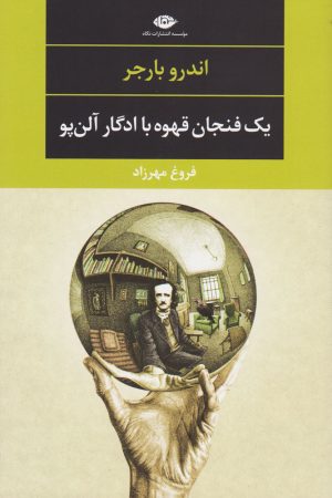 کتاب یک فنجان قهوه با ادگار آلن پو | انتشارات نگاه