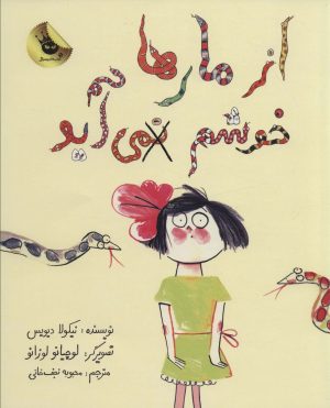 کتاب از مارها خوشم نمی آید | انتشارات زعفران