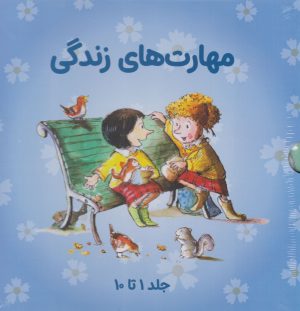 کتاب مهارت های زندگی (جلدهای 1 تا 10 با قاب) | انتشارات صابرین