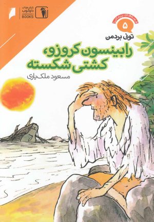 کتاب رابینسون کروزوئه، کشتی شکسته | انتشارات دنیای اقتصاد