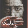 کتاب بالماسکه | انتشارات شقایق