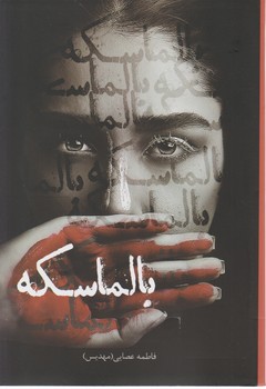 کتاب بالماسکه | انتشارات شقایق