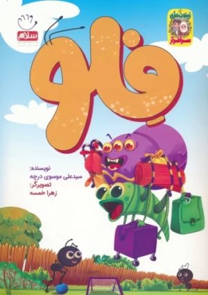 کتاب فلو | انتشارات جمال