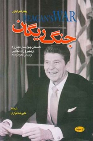 کتاب جنگ ریگان | انتشارات اطلاعات