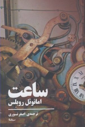کتاب ساعت | انتشارات نیماژ