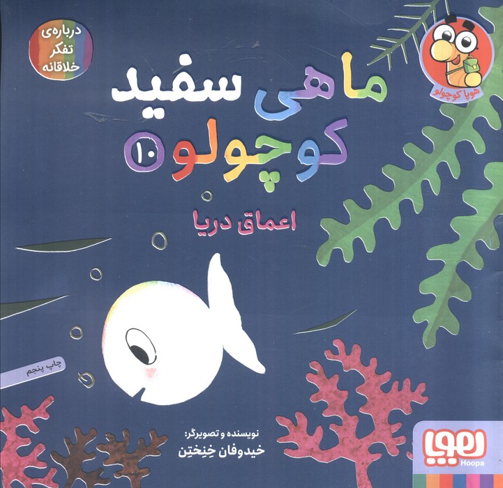 کتاب ماهی سفید کوچولو 10 | انتشارات هوپا