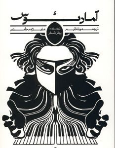 کتاب آمادئوس | انتشارات افراز