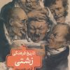 کتاب تاریخ فرهنگی زشتی | انتشارات ماهی