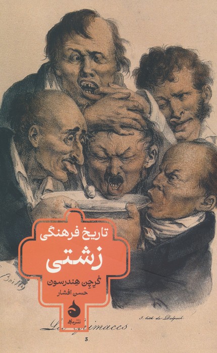 کتاب تاریخ فرهنگی زشتی | انتشارات ماهی