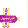 کتاب مفلس کیمیا فروش | انتشارات سخن