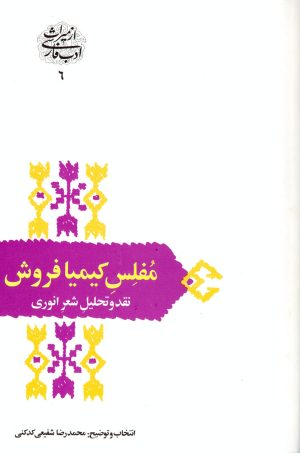 کتاب مفلس کیمیا فروش | انتشارات سخن