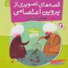 کتاب قصه های تصویری از پروین اعتصامی 1 | انتشارات قدیانی