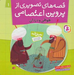 کتاب قصه های تصویری از پروین اعتصامی 1 | انتشارات قدیانی