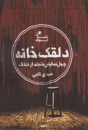 کتاب دلقک خانه | انتشارات سیب سرخ