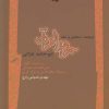 کتاب ترجمه ، تحلیل و نقد جواهر القرآن ابوحامد غزالی | انتشارات نگاه معاصر