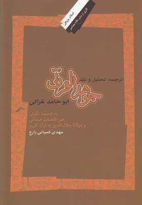 کتاب ترجمه ، تحلیل و نقد جواهر القرآن ابوحامد غزالی | انتشارات نگاه معاصر