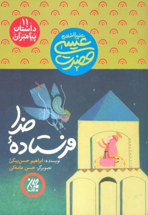 کتاب فرستاده خدا | انتشارات جمکران