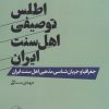 کتاب اطلس توصیفی اهل سنت ایران | انتشارات امیرکبیر