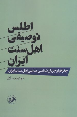 کتاب اطلس توصیفی اهل سنت ایران | انتشارات امیرکبیر