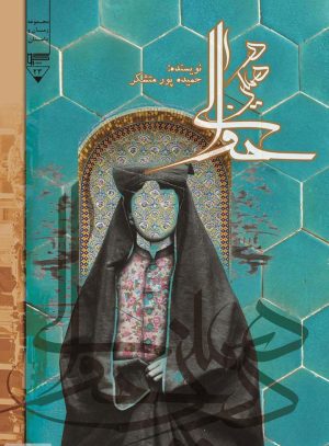 کتاب در همین حوالی | انتشارات گیوا