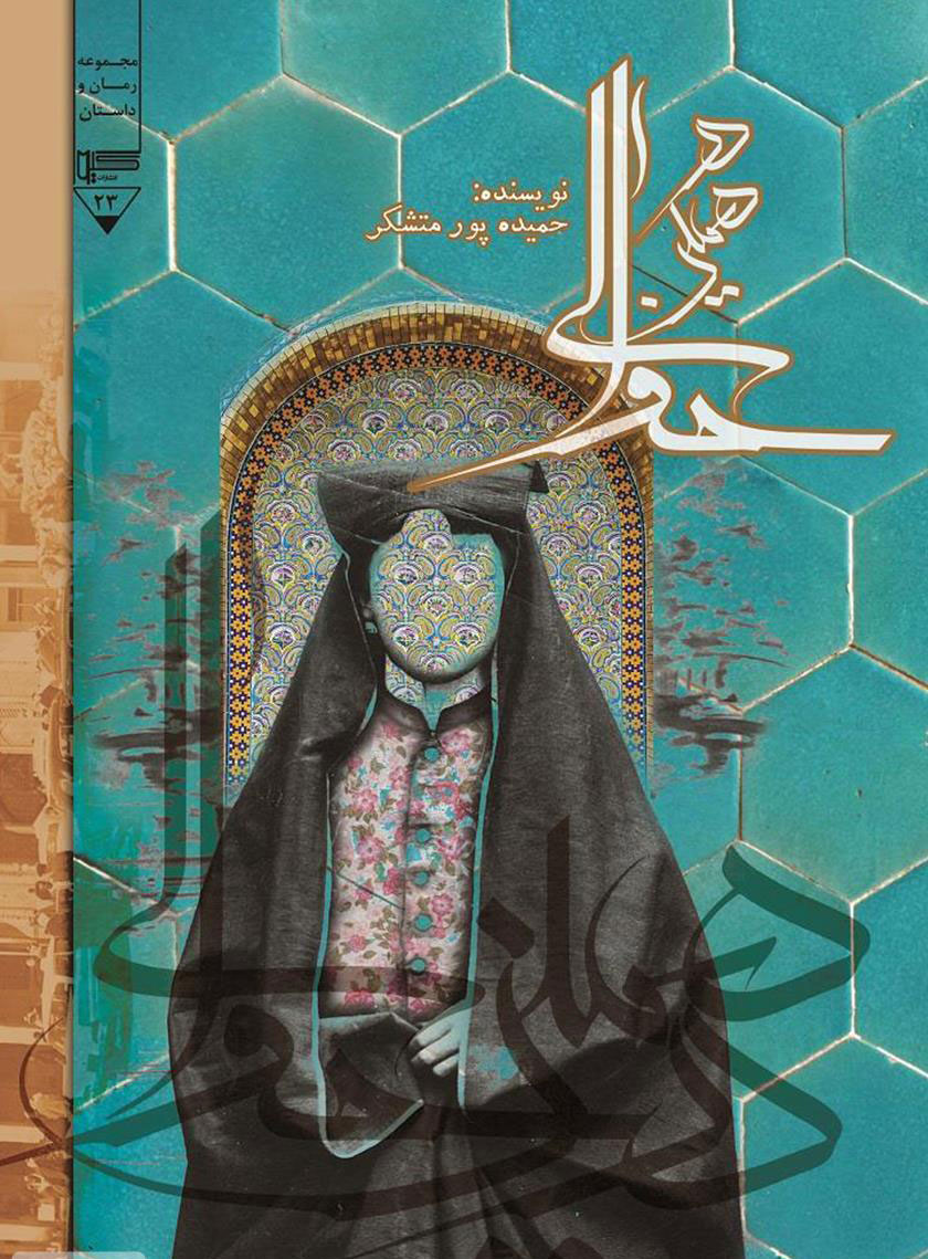 کتاب در همین حوالی | انتشارات گیوا
