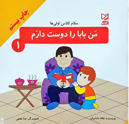 کتاب من بابا را دوست دارم | انتشارات آبرنگ