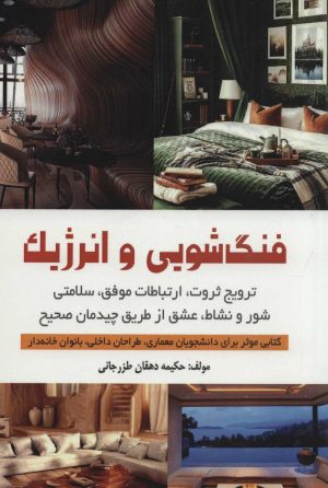 کتاب فنگ شویی و انرژیک | انتشارات شهرآب