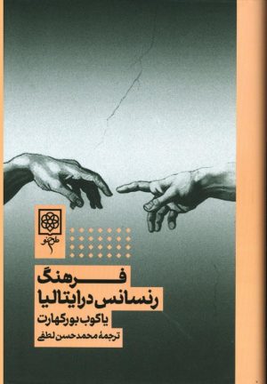 کتاب فرهنگ رنسانس در ایتالیا | انتشارات طرح نو