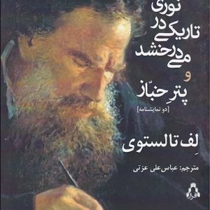 کتاب نوری در تاریکی می درخشد و پتر خباز | انتشارات افراز