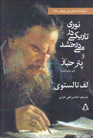 کتاب نوری در تاریکی می درخشد و پتر خباز | انتشارات افراز