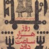 کتاب روز هزار ساعت دارد | انتشارات افق