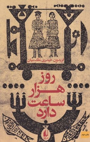 کتاب روز هزار ساعت دارد | انتشارات افق