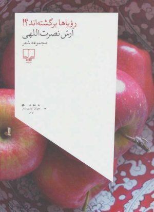 کتاب رویاها برگشته اند؟! | انتشارات نشر چشمه