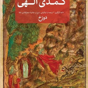 کتاب کمدی الهی (3 جلدی) | انتشارات امیرکبیر