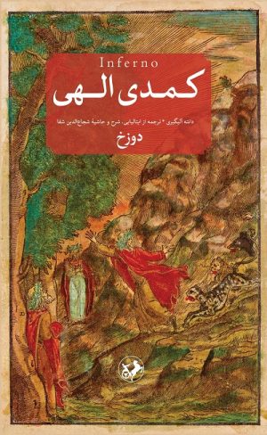 کتاب کمدی الهی (3 جلدی) | انتشارات امیرکبیر