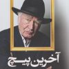 کتاب آخرین پیچ | انتشارات کتاب کوله پشتی