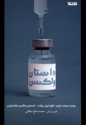 کتاب داستان واکسن | انتشارات کتابستان معرفت
