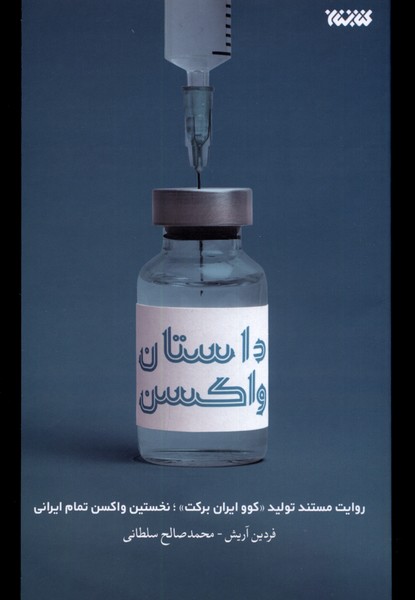 کتاب داستان واکسن | انتشارات کتابستان معرفت