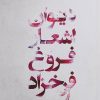 کتاب دیوان اشعار فروغ فرخزاد | انتشارات گل آذین