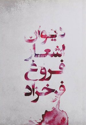 کتاب دیوان اشعار فروغ فرخزاد | انتشارات گل آذین