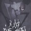 کتاب فرار از تیمارستان | انتشارات باژ