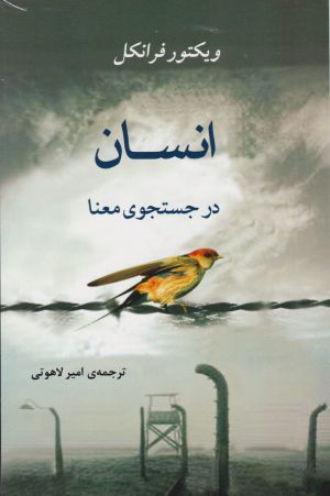 کتاب انسان در جستجوی معنا | انتشارات جامی مصدق