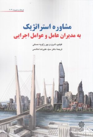 کتاب مشاوره استراتژیک به مدیران عامل و عوامل اجرایی | انتشارات دفتر پژوهش های فرهنگی