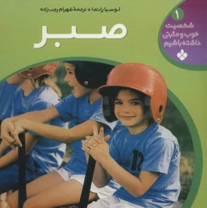 کتاب صبر | انتشارات نشر پنجره
