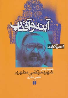 کتاب آینه و آفتاب | انتشارات ذکر