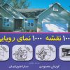 کتاب 1000 نقشه 1000 نمای رویایی 1 | انتشارات شهرآب