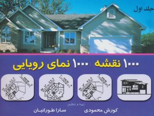 کتاب 1000 نقشه 1000 نمای رویایی 1 | انتشارات شهرآب