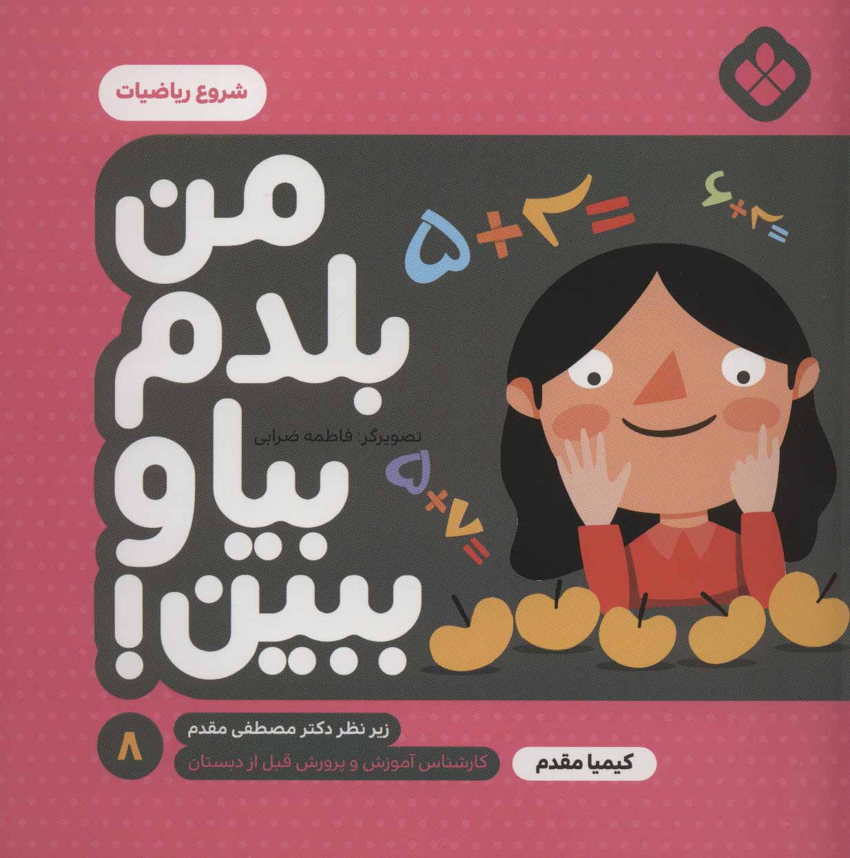 کتاب من بلدم بیا و ببین! 8 | انتشارات نشر پنجره