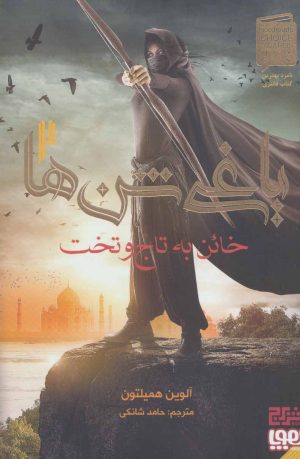 کتاب خائن به تاج و تخت | انتشارات هوپا