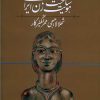 کتاب شناخت هویت زن ایرانی 1 | انتشارات روشنگران و مطالعات زنان